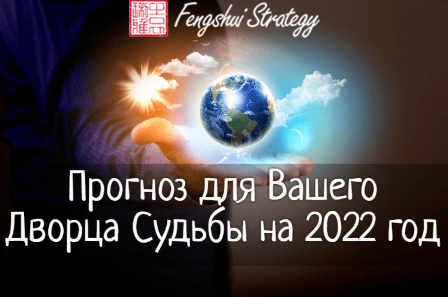 Изображение [Юлия Полещук] Прогноз для Вашего Дворца Судьбы на 2022 год (2021) в посте 254894