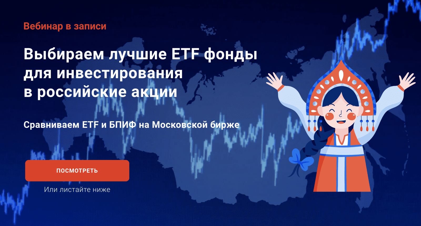 Изображение [Филипп Астраханцев] Выбираем лучшие ETF фонды для инвестирования в российские акции (2022) в посте 255890