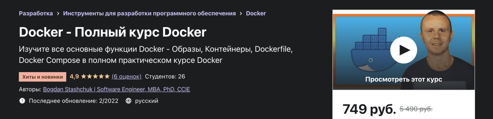 Изображение [Bogdan Stashchuk/Software Engineer, MBA, PhD, CCIE] [Udemy] Docker - Полный курс Docker (2022) в посте 256177