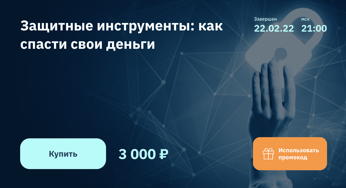 Изображение [2stocks.ru] Евгений Коган - Защитные инструменты: как спасти свои деньги (2022) в посте 256845