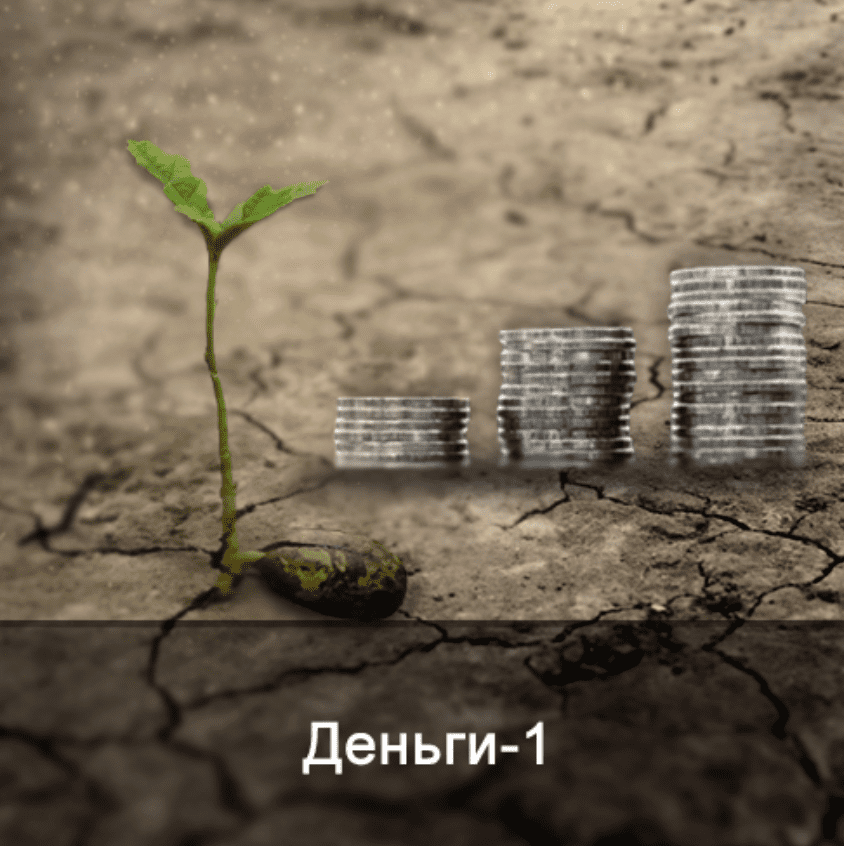 Изображение [Ксения Меньшикова] Деньги-1. Энергетические уровни достатка (2022) в посте 257440