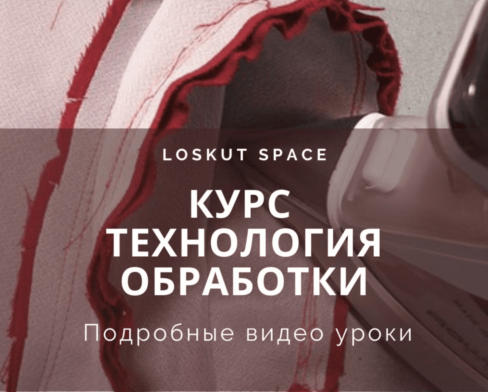 Изображение [loskut space] [Шитье] Курс "Технология обработки" (2022) в посте 257951