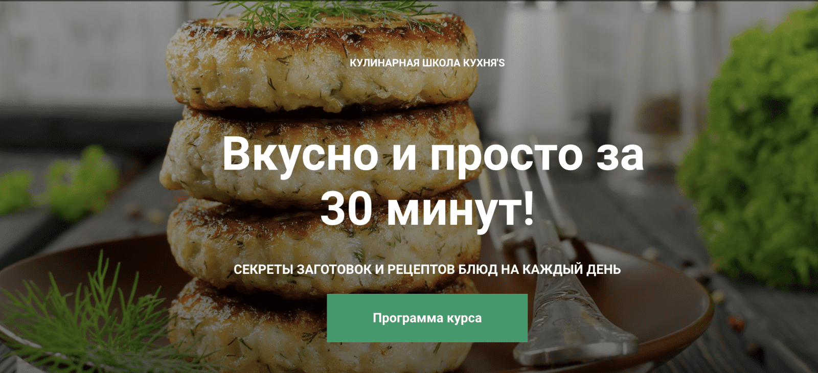 Изображение [Кулинарная школа Кухня'S] Сания Иминова - Вкусно и просто за 30 минут (2022) в посте 258872