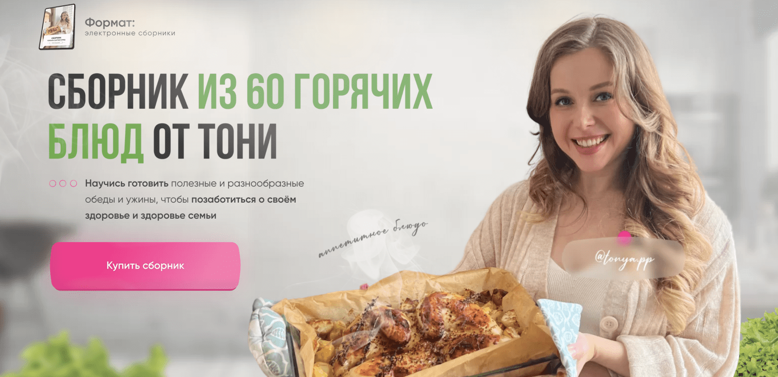 Изображение [Тоня Сальникова] Сборник из 60 горячих блюд (2022) в посте 260956