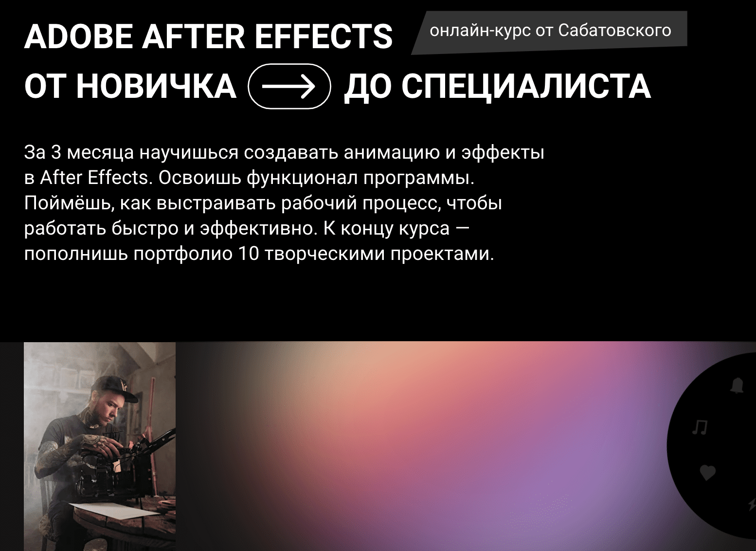 Изображение [Влад Сабатовский] After Effects от новичка до специалиста. Тариф «Самостоятельный» (2022) в посте 262803