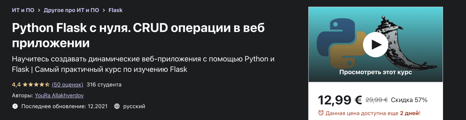 Изображение [Udemy] Юрий Аллахвердов - Python Flask с нуля. CRUD операции в веб приложении (2022) в посте 265426