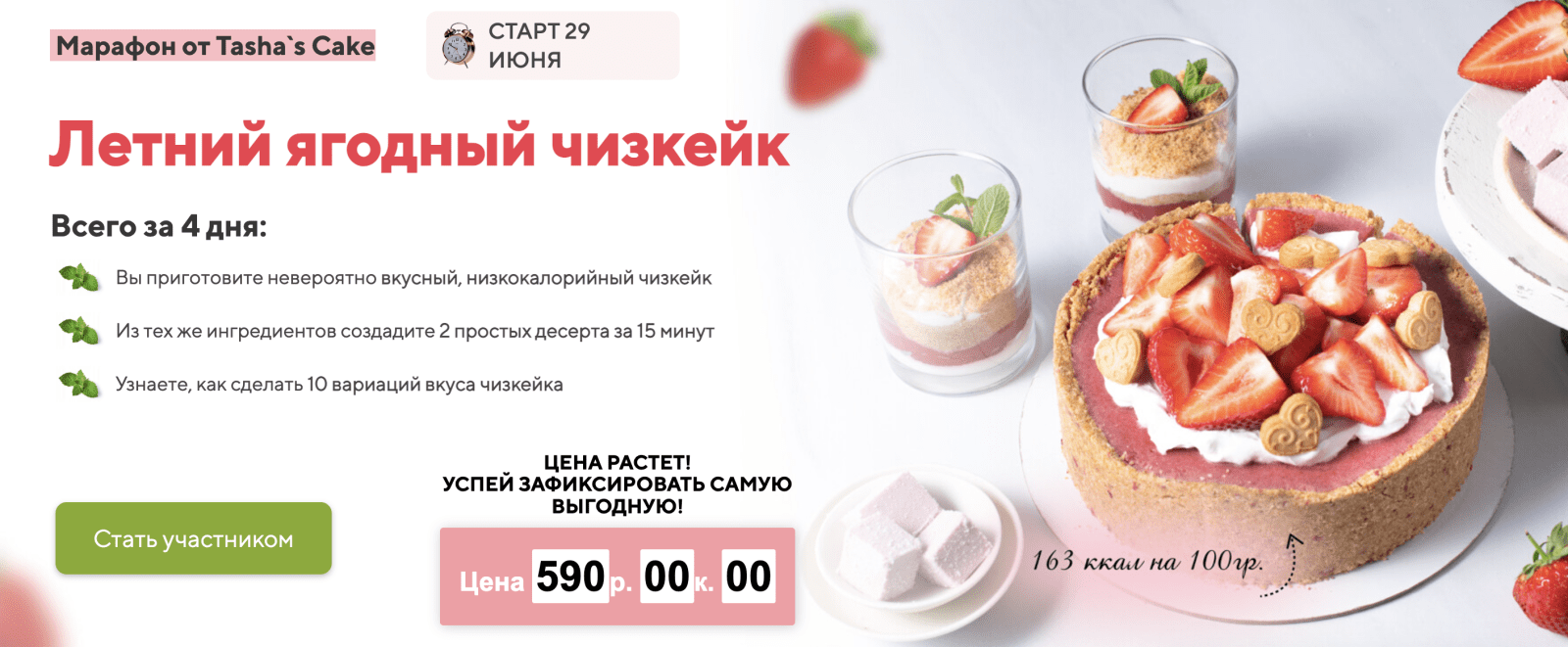 Изображение [Tasha`s Cake School] Таша Коробейникова - Марафон Летний ягодный чизкейк (2022) в посте 269484