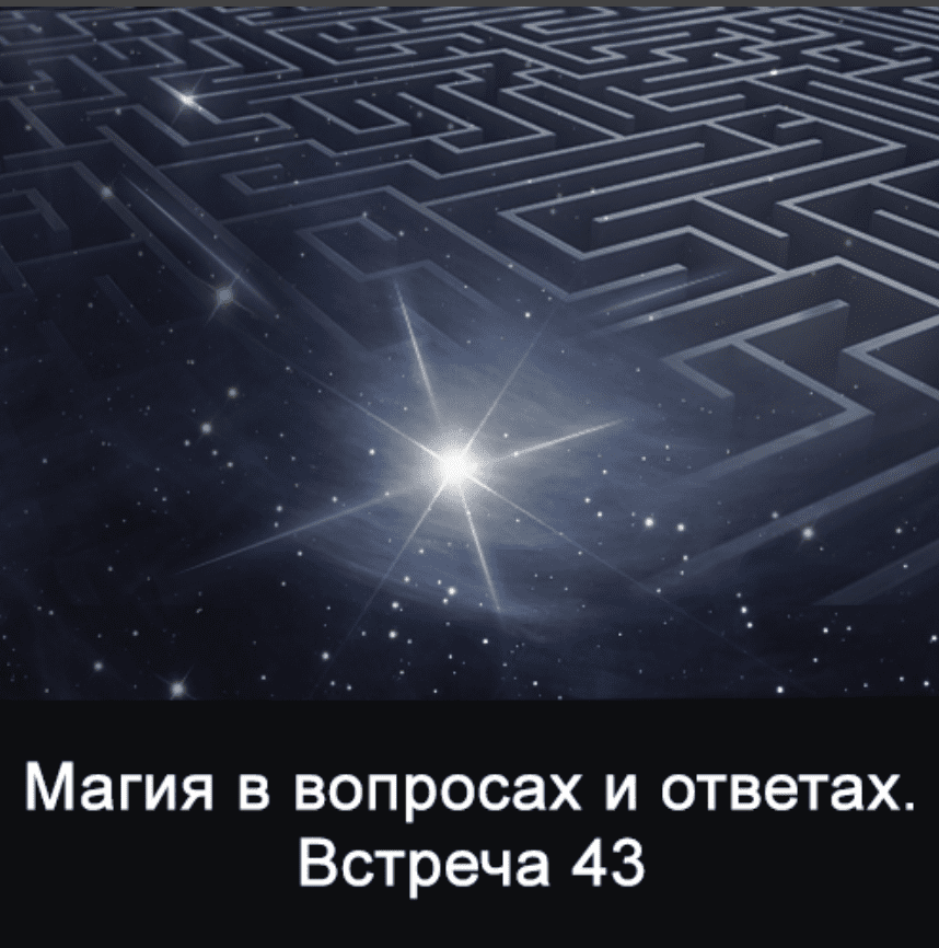 Изображение [Ксения Меньшикова] Магия в вопросах и ответах. Встреча 43 (2022) в посте 270746