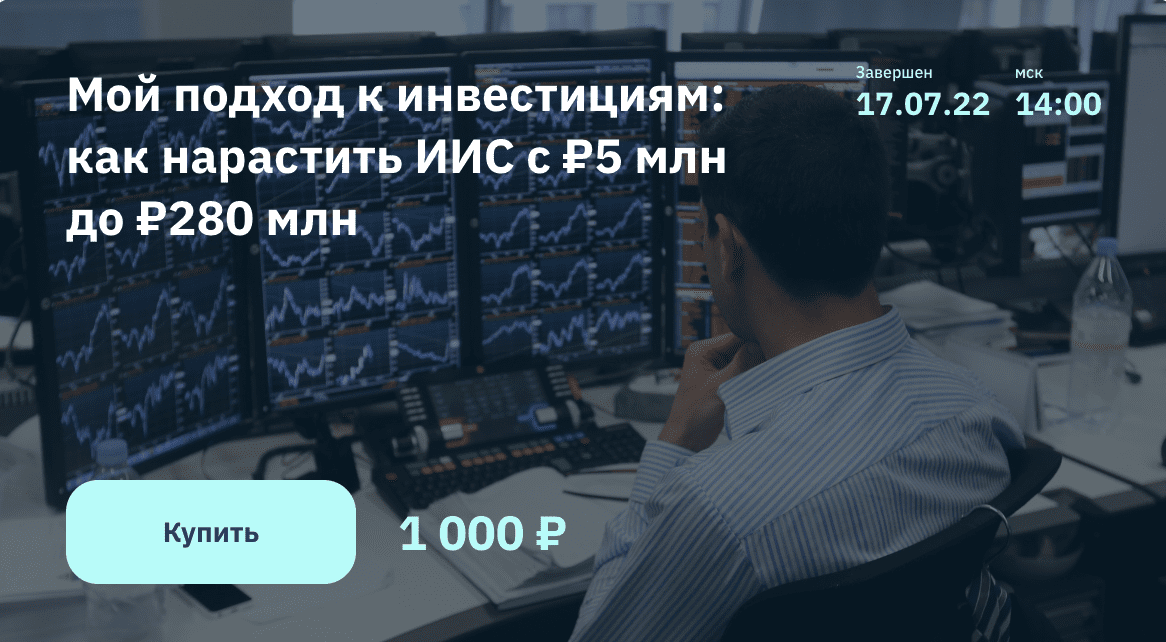 Изображение [2Stocks.ru] Владимир Семенов - Как нарастить ИИС с 4 до 280 млн рублей (2022) в посте 271400