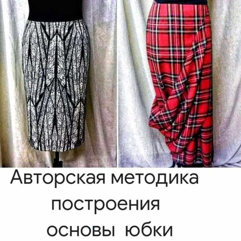 Изображение [Наталия Синицкая] [atelier_sinitskaya] Авторская методика построения основы юбки (2021) в посте 246879