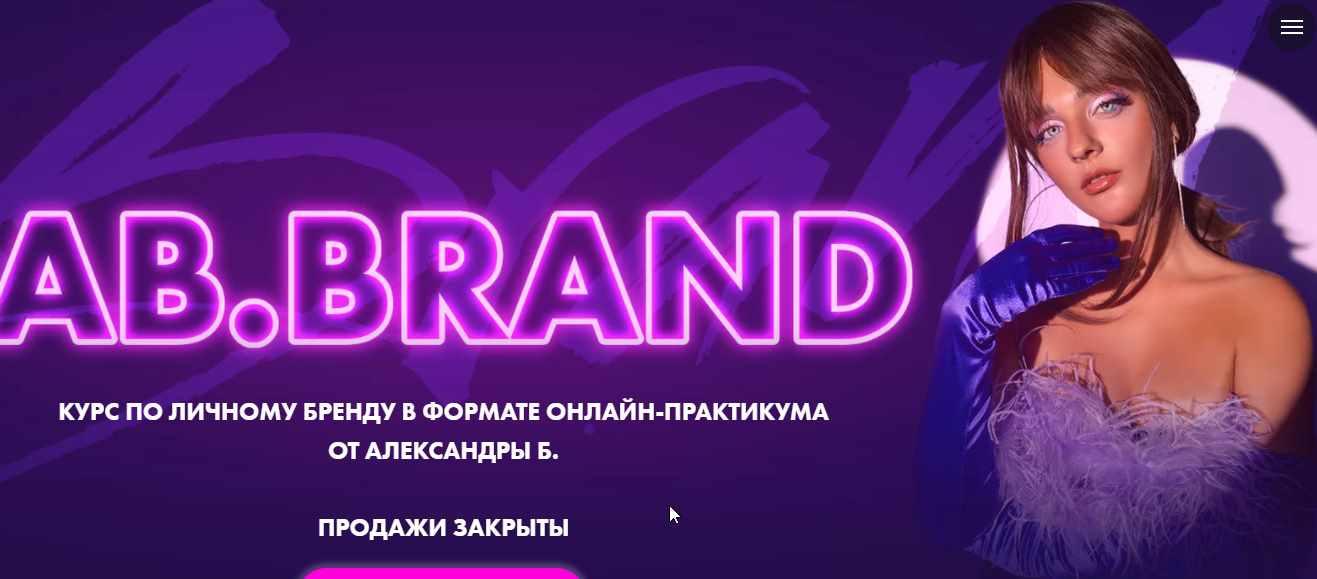 [Ab. Agency] AB.Brand. Курс по личному бренду 2022 февраль - Александра Белякова