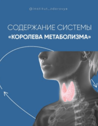 Изображение [institut_zdorovya] [Мария Волкова] "Королева метаболизма" (2022) в посте 270068