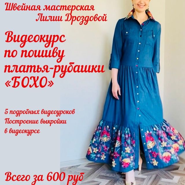Изображение [Лилия Дроздова] [Шитье] Платье-рубашка с элементами в стиле Бохо (2022) в посте 270349